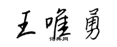 王正良王唯勇行書個性簽名怎么寫