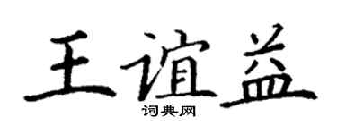 丁謙王誼益楷書個性簽名怎么寫