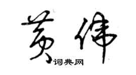 曾慶福黃偉草書個性簽名怎么寫