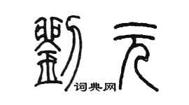 陳墨劉元篆書個性簽名怎么寫
