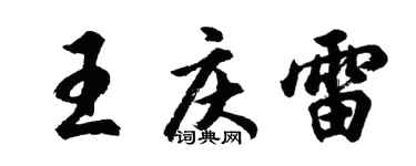 胡問遂王慶雷行書個性簽名怎么寫