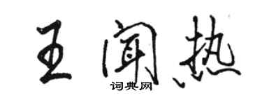駱恆光王聞熱行書個性簽名怎么寫