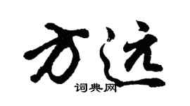 胡問遂方遠行書個性簽名怎么寫