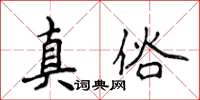 侯登峰真俗楷書怎么寫