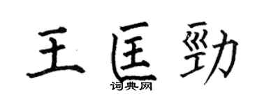 何伯昌王匡勁楷書個性簽名怎么寫