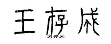 曾慶福王存成篆書個性簽名怎么寫