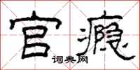 柯春海官癮隸書怎么寫