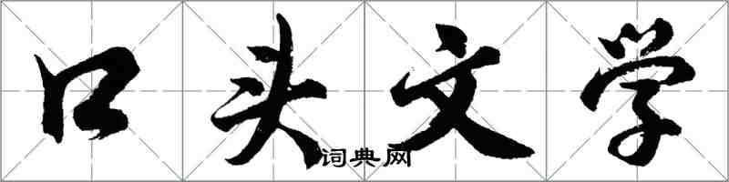 胡問遂口頭文學行書怎么寫