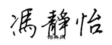 王正良馮靜怡行書個性簽名怎么寫