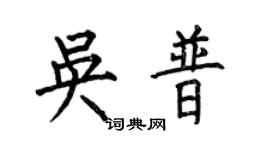 何伯昌吳普楷書個性簽名怎么寫