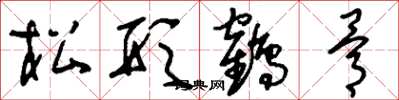 劉少英松形鶴骨草書怎么寫