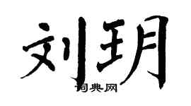 翁闓運劉玥楷書個性簽名怎么寫