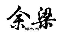 胡問遂余梁行書個性簽名怎么寫