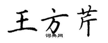 丁謙王方芹楷書個性簽名怎么寫