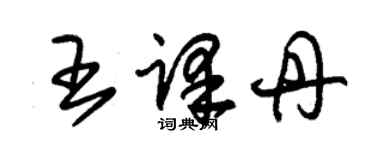 朱錫榮王譯丹草書個性簽名怎么寫