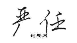 駱恆光嚴任行書個性簽名怎么寫