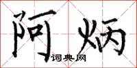 何伯昌阿炳楷書怎么寫
