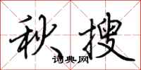 荊霄鵬秋搜行書怎么寫