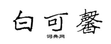 袁強白可馨楷書個性簽名怎么寫