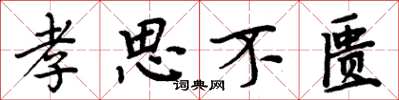 周炳元孝思不匱楷書怎么寫