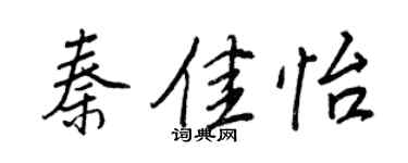 王正良秦佳怡行書個性簽名怎么寫
