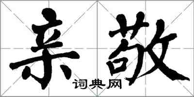 翁闓運親敬楷書怎么寫