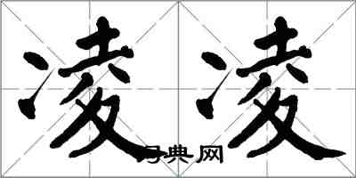 翁闓運凌凌楷書怎么寫