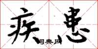 周炳元疾患楷書怎么寫