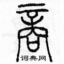 余巨力寫的硬筆篆書商