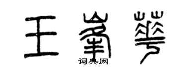 曾慶福王峰華篆書個性簽名怎么寫