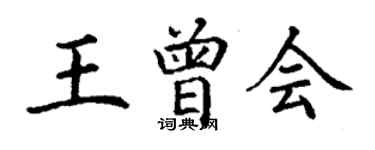 丁謙王曾會楷書個性簽名怎么寫