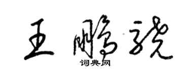 梁錦英王鵬驍草書個性簽名怎么寫