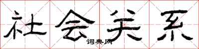 曾慶福社會關係隸書怎么寫