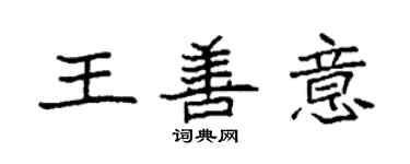 袁強王善意楷書個性簽名怎么寫