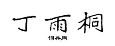 袁強丁雨桐楷書個性簽名怎么寫