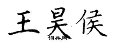 丁謙王昊侯楷書個性簽名怎么寫