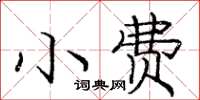 龐中華小費楷書怎么寫