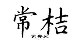 丁謙常桔楷書個性簽名怎么寫