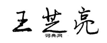 曾慶福王芝亮行書個性簽名怎么寫