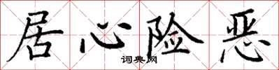 丁謙居心險惡楷書怎么寫