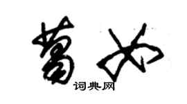 朱錫榮葛女草書個性簽名怎么寫