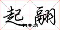 荊霄鵬起翮行書怎么寫