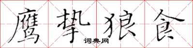 黃華生鷹摯狼食楷書怎么寫