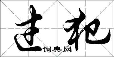 胡問遂過犯行書怎么寫