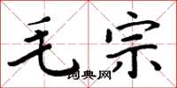周炳元毛宗楷書怎么寫