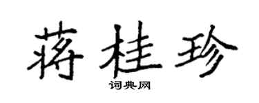 袁強蔣桂珍楷書個性簽名怎么寫