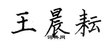 何伯昌王晨耘楷書個性簽名怎么寫