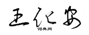 曾慶福王化安草書個性簽名怎么寫