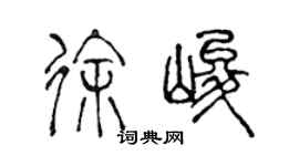 陳聲遠徐峻篆書個性簽名怎么寫