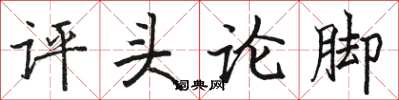 駱恆光評頭論腳楷書怎么寫